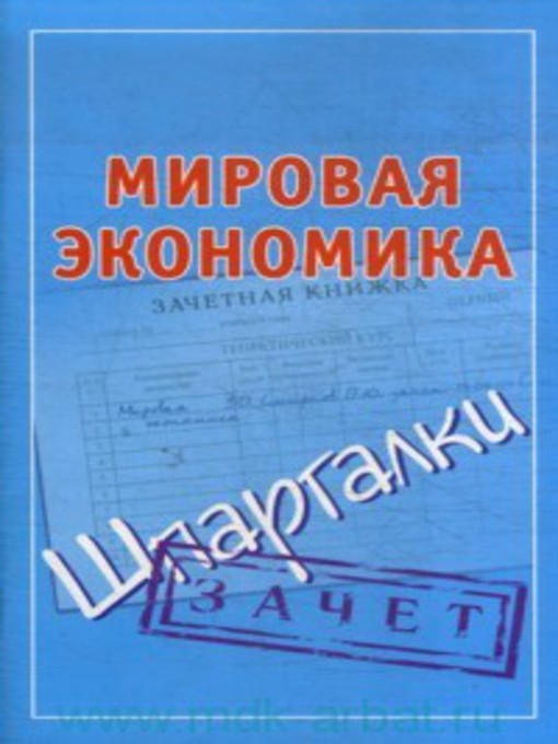 Title details for Мировая экономика. Шпаргалки by Павел Юрьевич Смирнов - Available